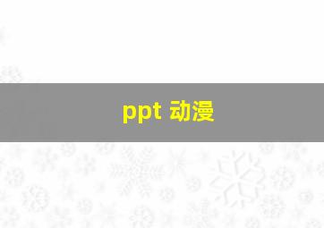 ppt 动漫